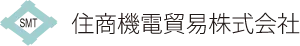 住商機電貿易株式会社